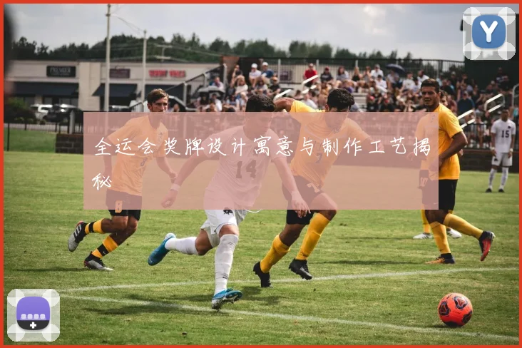 全运会奖牌设计寓意与制作工艺揭秘