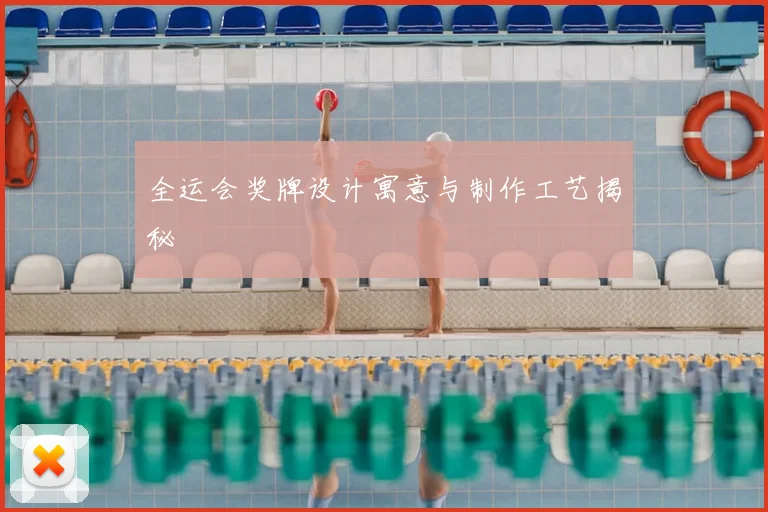 全运会奖牌设计寓意与制作工艺揭秘