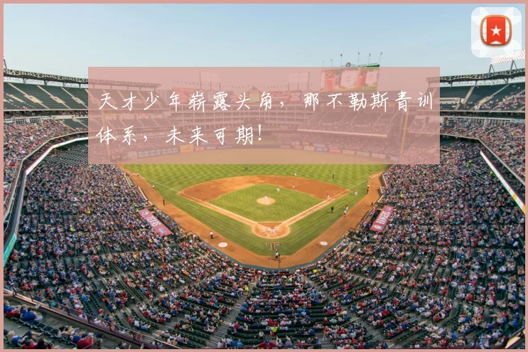天才少年崭露头角，那不勒斯青训体系，未来可期！
