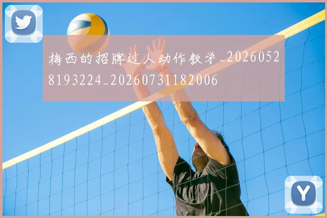 梅西的招牌过人动作教学_20260528193224_20260731182006