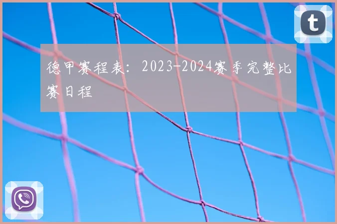 德甲赛程表：2023-2024赛季完整比赛日程