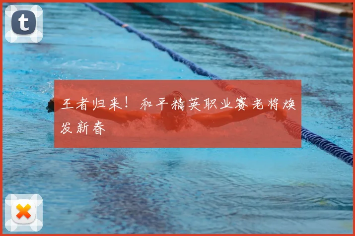王者归来！和平精英职业赛老将焕发新春
