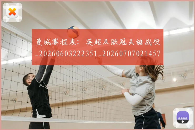 曼城赛程表：英超及欧冠关键战役_20260603222351_20260707021457_20260801161058