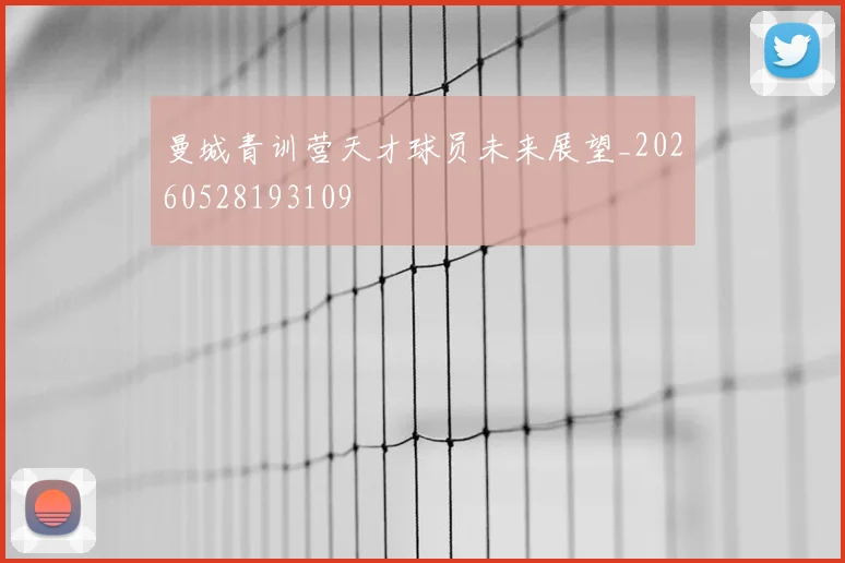 曼城青训营天才球员未来展望_20260528193109