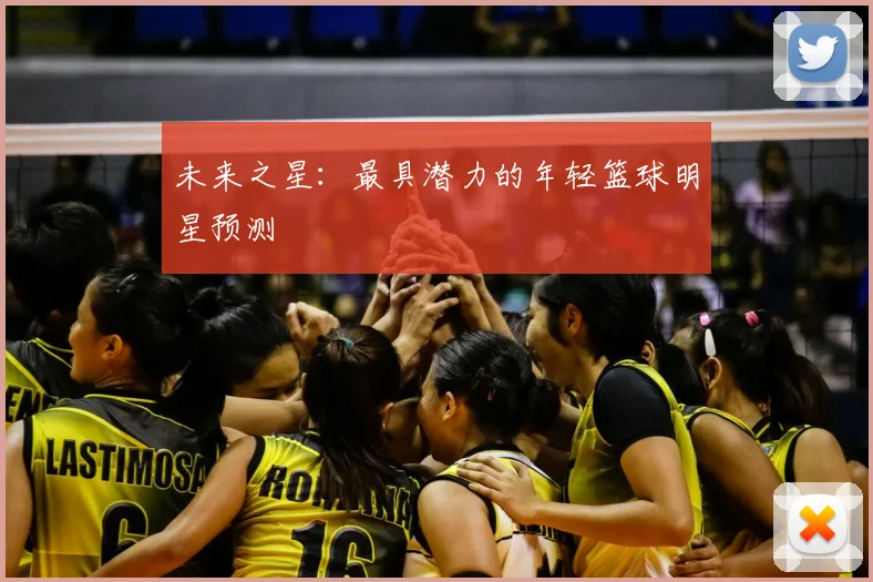 未来之星：最具潜力的年轻篮球明星预测