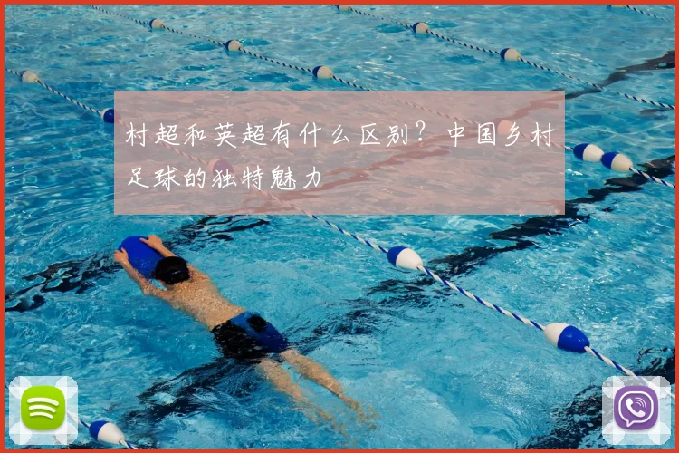 村超和英超有什么区别？中国乡村足球的独特魅力