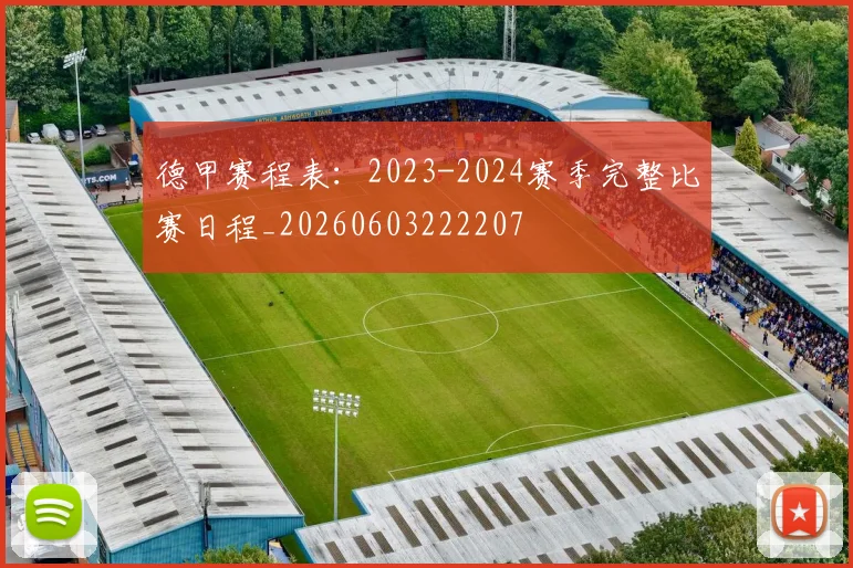 德甲赛程表：2023-2024赛季完整比赛日程_20260603222207