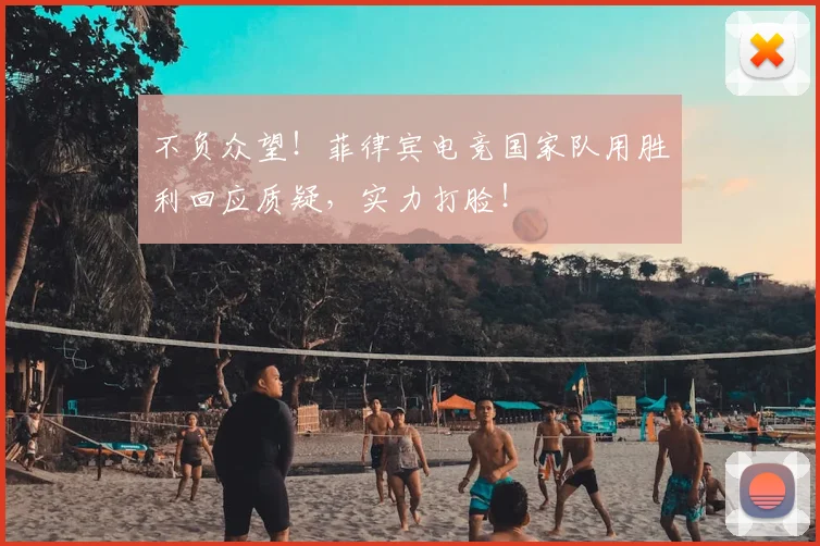 不负众望!菲律宾电竞国家队用胜利回应质疑,实力打脸!