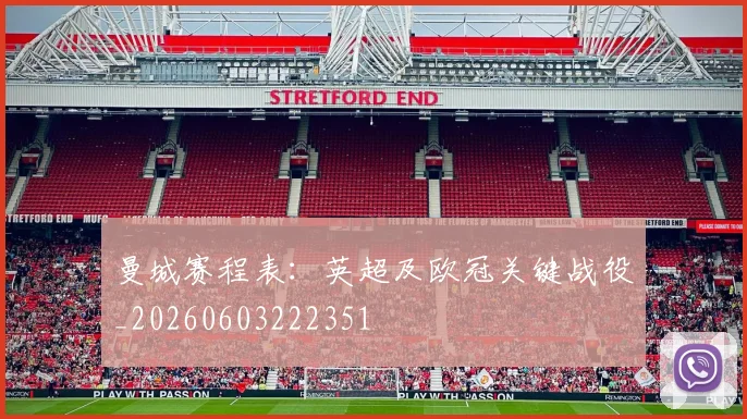 曼城赛程表：英超及欧冠关键战役_20260603222351