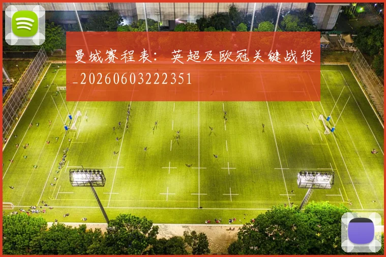 曼城赛程表:英超及欧冠关键战役_20260603222351