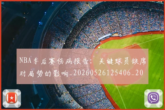 NBA季后赛伤病报告:关键球员缺席对局势的影响_20260526125406_20260701215654