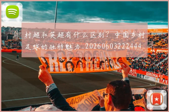 村超和英超有什么区别?中国乡村足球的独特魅力_20260603222444_20260707022333