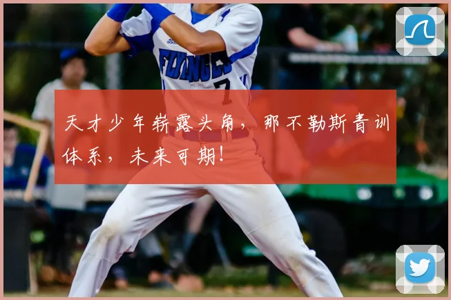 天才少年崭露头角，那不勒斯青训体系，未来可期！