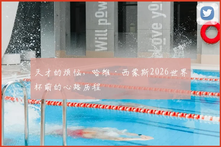 天才的烦恼，哈维·西蒙斯2026世界杯前的心路历程