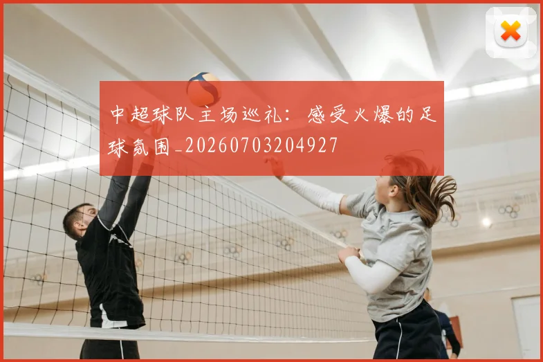中超球队主场巡礼:感受火爆的足球氛围_20260703204927