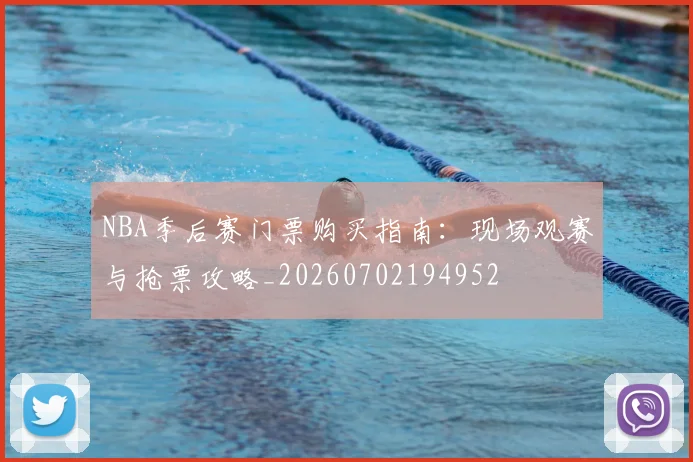 NBA季后赛门票购买指南:现场观赛与抢票攻略_20260702194952