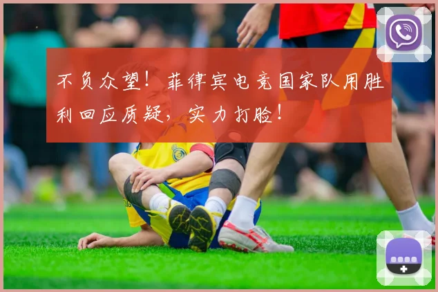 不负众望！菲律宾电竞国家队用胜利回应质疑，实力打脸！