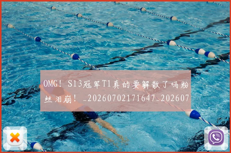 OMG!S13冠军T1真的要解散了吗粉丝泪崩!_20260702171647_20260714214835