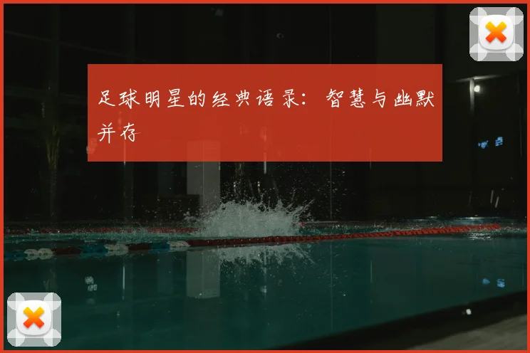足球明星的经典语录：智慧与幽默并存