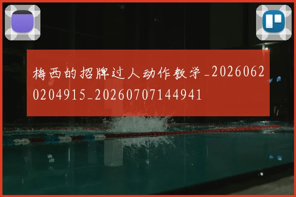 梅西的招牌过人动作教学_20260620204915_20260707144941