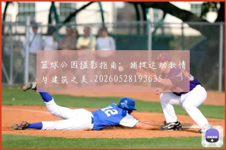 篮球公园摄影指南:捕捉运动激情与建筑之美_20260528193635
