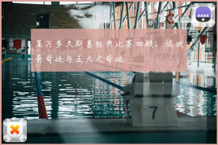 莱万多夫斯基经典比赛回顾:诺坎普奇迹与五九之奇迹