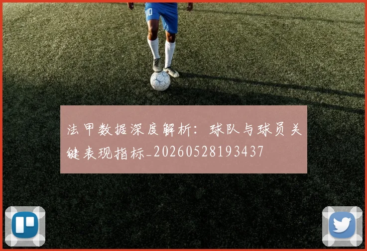 法甲数据深度解析：球队与球员关键表现指标_20260528193437