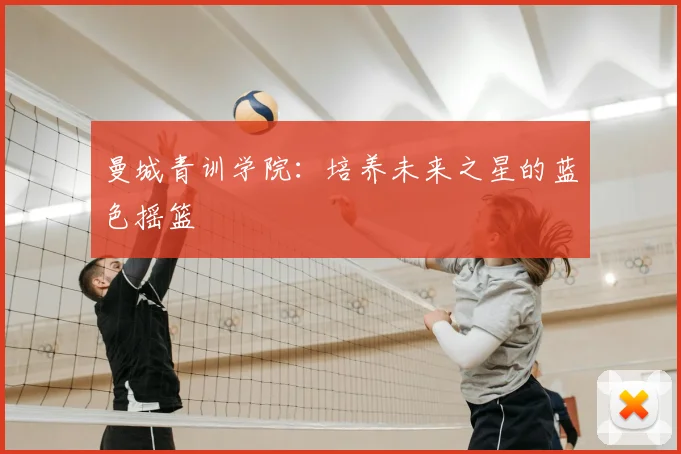 曼城青训学院：培养未来之星的蓝色摇篮