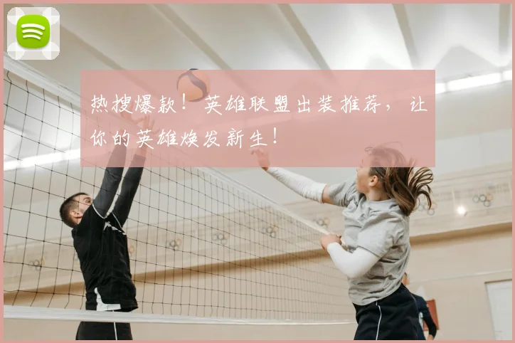 热搜爆款！英雄联盟出装推荐，让你的英雄焕发新生！