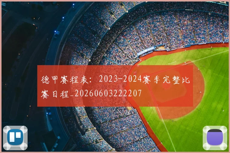 德甲赛程表：2023-2024赛季完整比赛日程_20260603222207