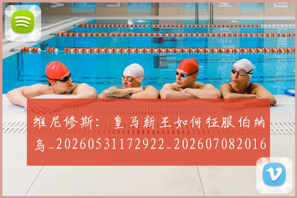 维尼修斯：皇马新王如何征服伯纳乌_20260531172922_20260708201626