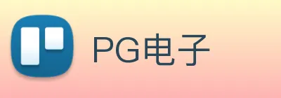 PG电子 logo